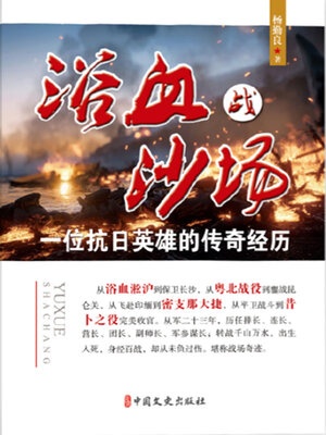 cover image of 浴血战沙场